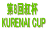   8gt KURENAI CUP