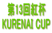  13 KURENAI CUP 